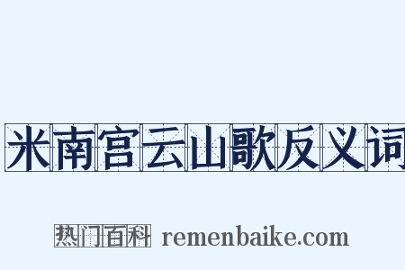米南宫云山歌反义词是什么意思的图片